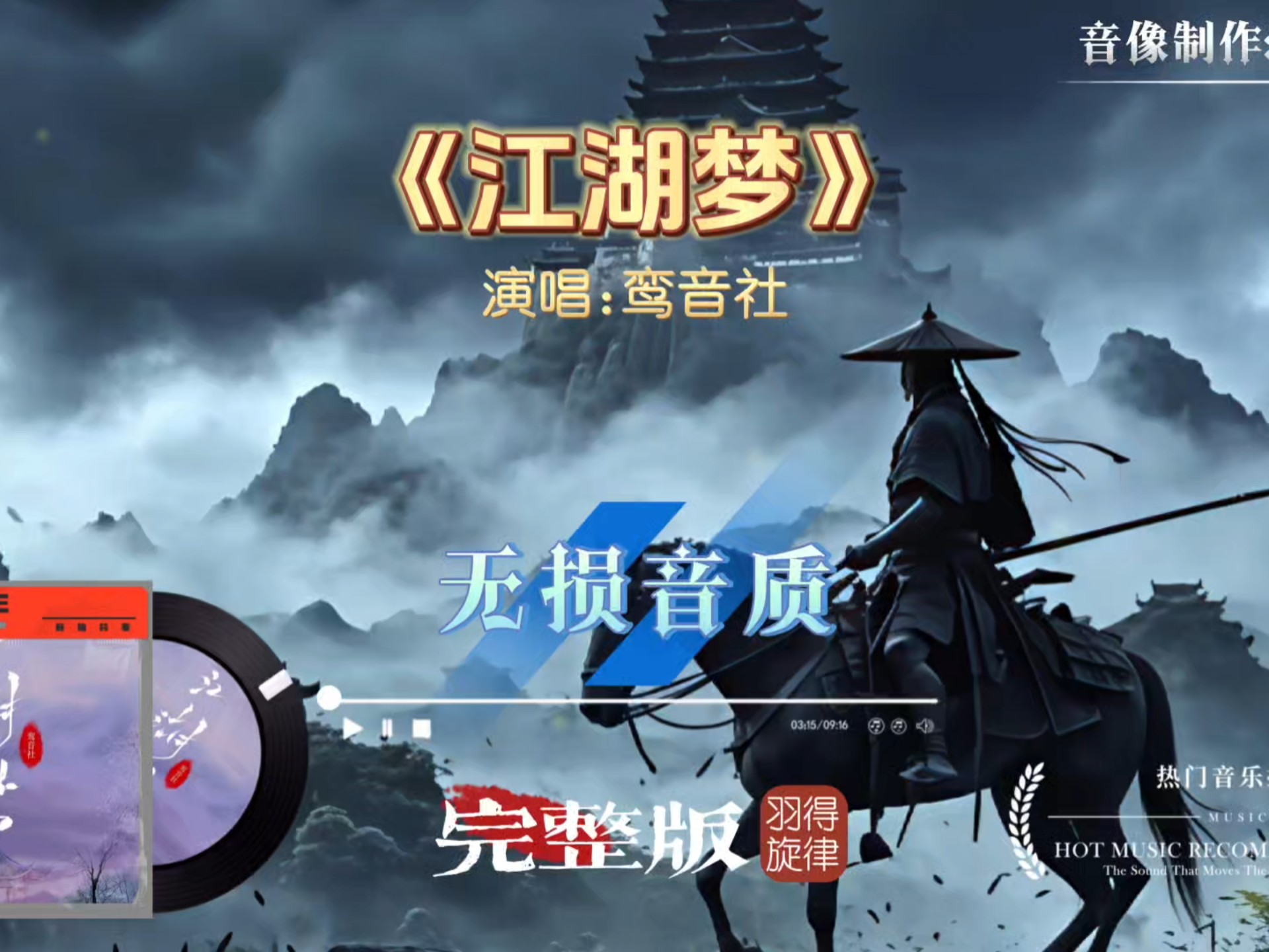 鸾音社新歌《江湖梦》完整版，激昂动感的声线，让歌曲更有力量