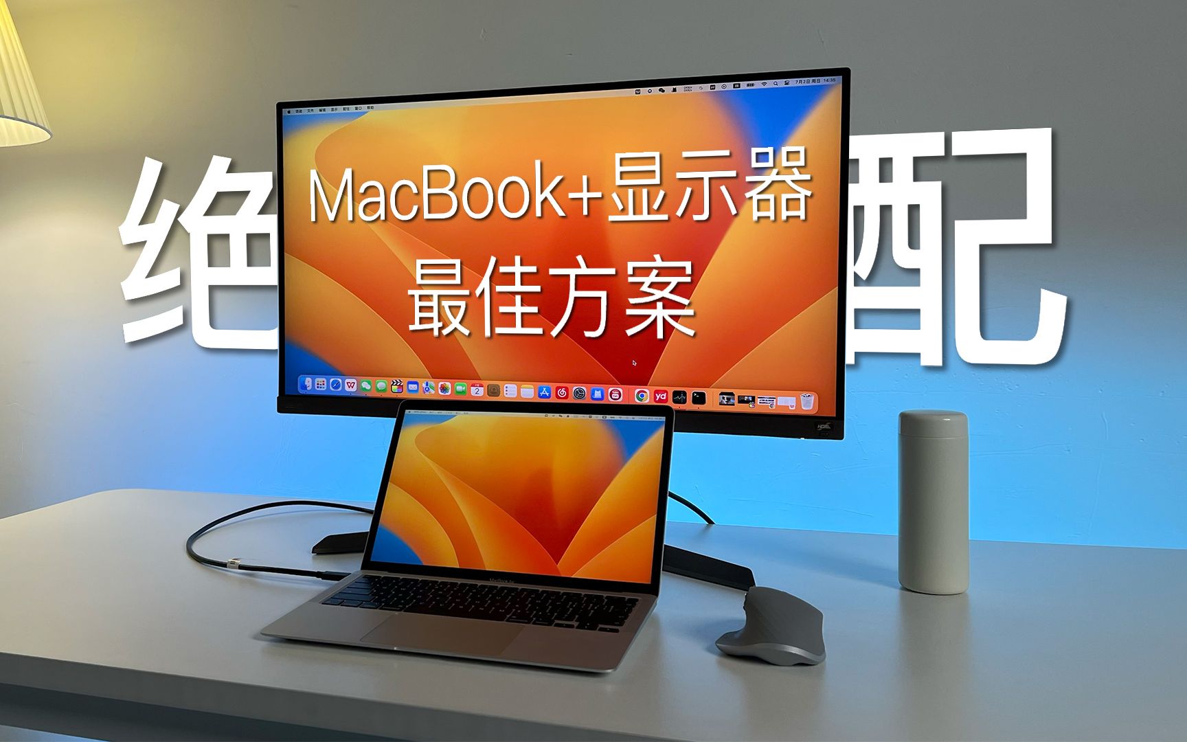 Mac用户的最佳生产力组合：不止是MacBook外接显示器