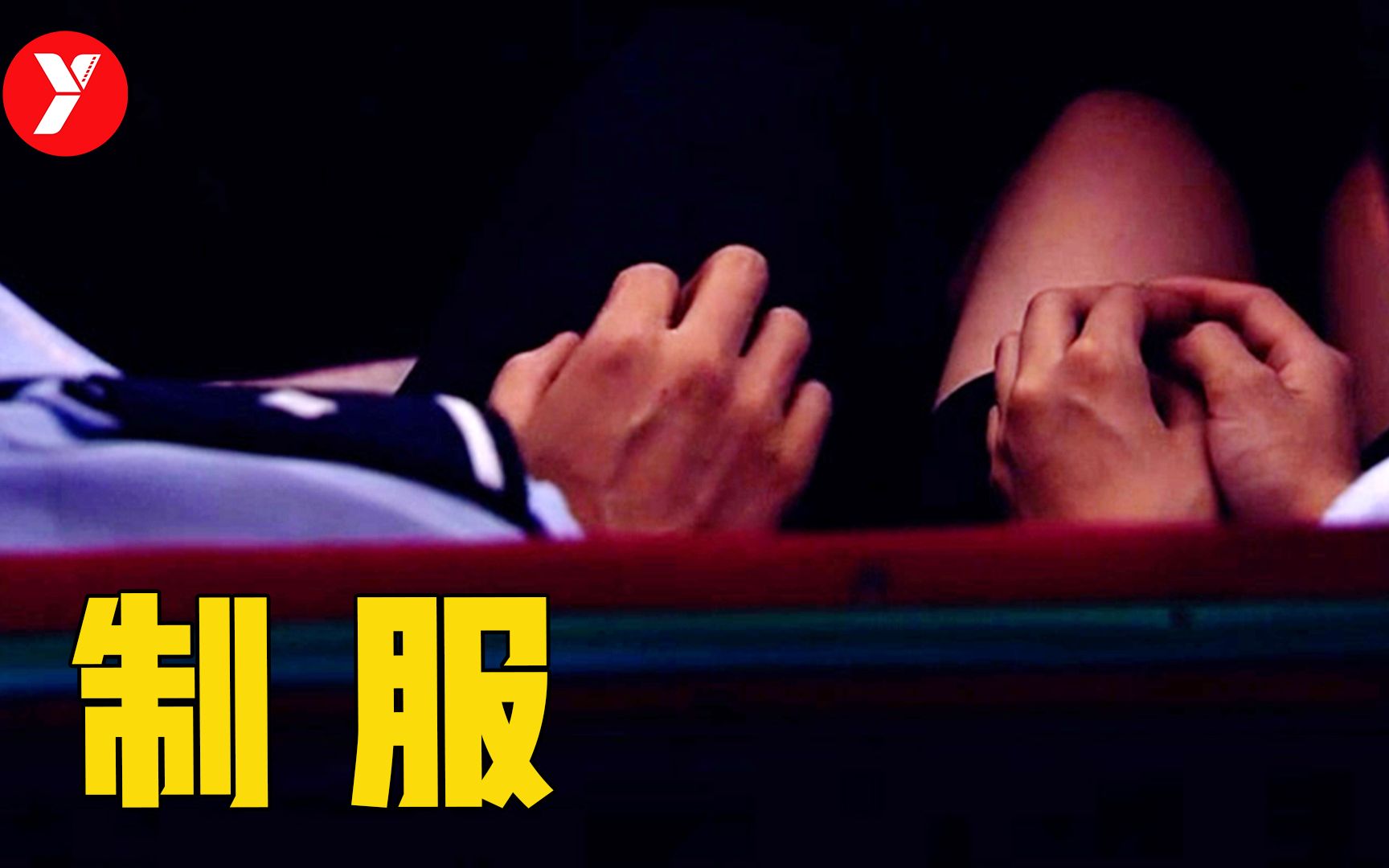 【越哥】20天拍完，演员全部0片酬，诠释了中国人内心深处的欲望！《制服》