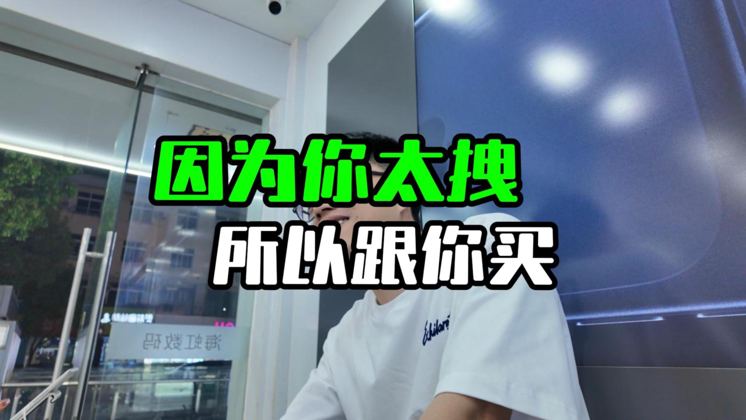 因为你太拽，所以跟你买