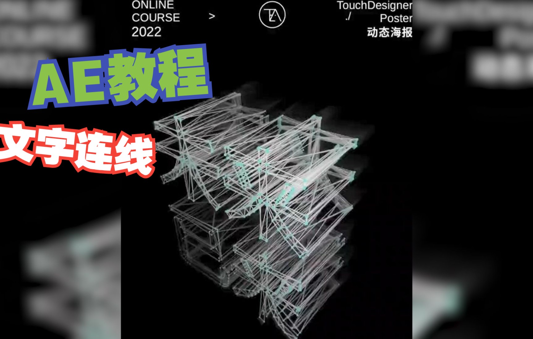 【AE教程】plexus 动态海报文字连线