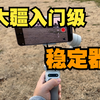 你真的需要手机稳定器吗？大疆Osmo Mobile SE体验分享