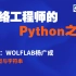 WOLF网络工程师Python之路3-整型与字符串-讲师：杨广成