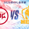 【2025KPL春季赛】2月12日 北京JDG vs Hero久竞_王者荣耀_赛事