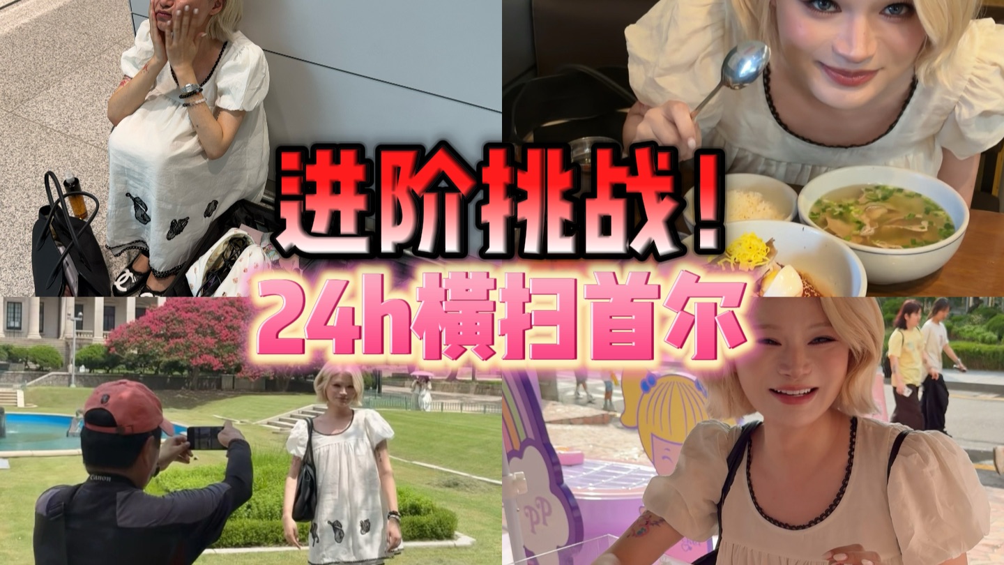 难度升级！24h速通首尔，看完已力竭….