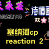 塞纳河cp reaction 2（水璇的舞台后面会补发