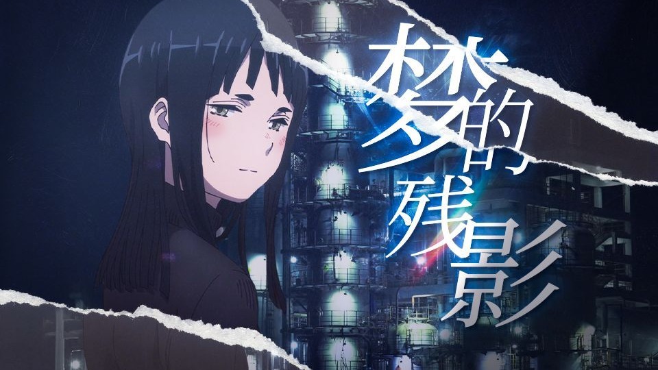 现实 与 梦的残影【剧情MAD/风华回战】