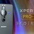 索尼手机Xperia PRO-I 上手体验｜1英寸CMOS打造专业微单手机