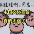 【闲聊】中国文化宣传真的太弱了
