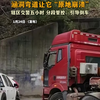 20米大货车被 “卡脖