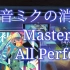 【Project Sekai】最难曲全国首杀 [初音ミクの消失] 双指All Perfect