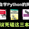 【Python学习】 这绝对是Python学习书籍的天花板！Python不同阶段全方位学习书籍！从零基础到进阶