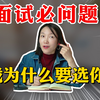 面试被问：我们为什么选你？这个回答绝了