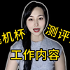 飞机杯测评师每天都是在做什么的