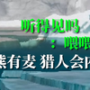 它说刚才没游好要回去再游一遍...