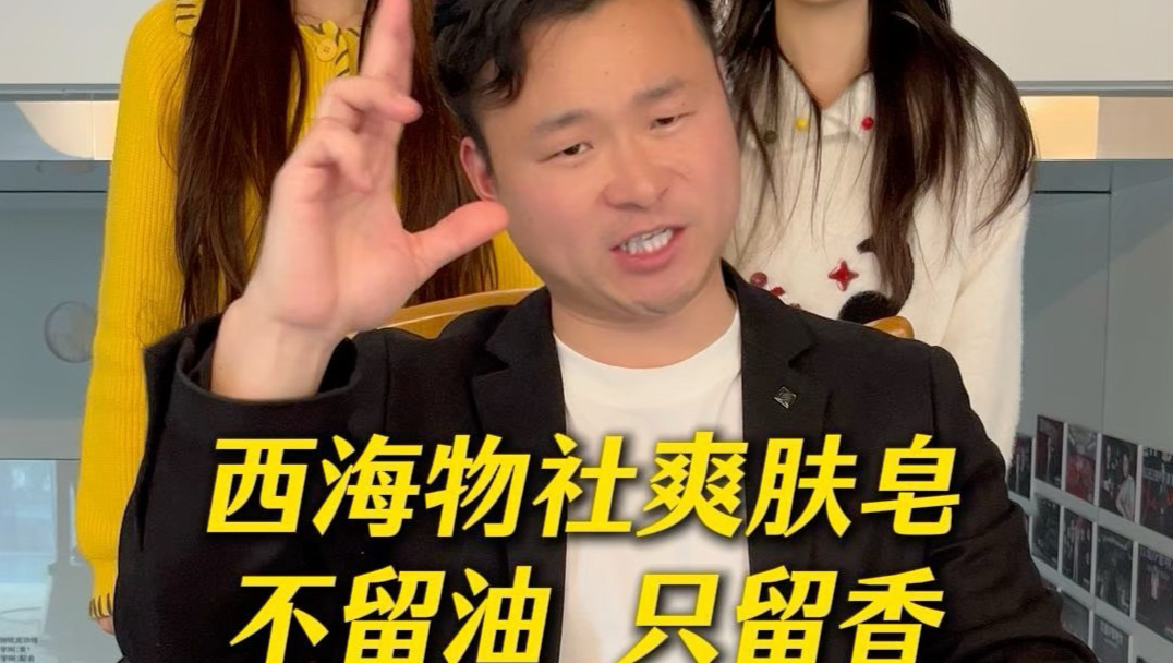 西海物社爽肤皂