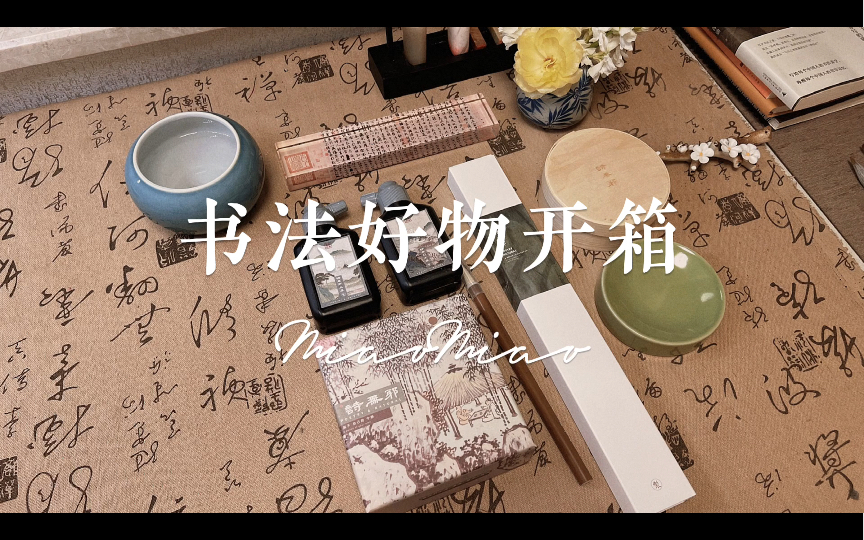 书法好物开箱｜是属于春天的颜色呀！