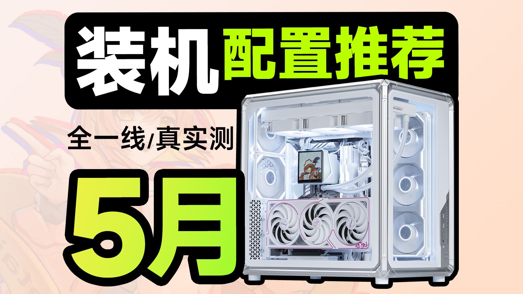 【5月电脑配置推荐】这才是正常人要的配置单，无需改配全一线，花费一辆小米YU7只为教你把预算都花都在DIY装机刀刃上，建议收藏