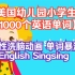 【80集】美国幼儿园小学生【1000个英语单词】魔性洗脑动画 Kids vocabulary幼少儿启蒙 单词暴涨Engl