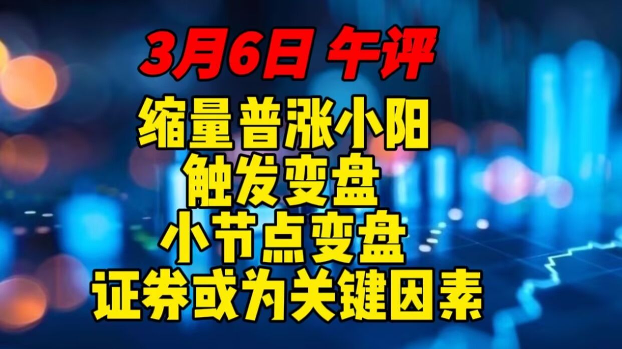 3月6日 午评 变盘，变盘，小节点迎变盘，证券或为关键因素！