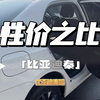 性价比~比亚迪秦