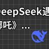 我用DeepSeek做了个《哪吒模拟器》结局竟然