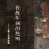 【1080P+】传统年画的绝响——上海小校场年画