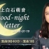 2018.01.19 上白石萌音 good-night letter