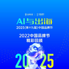 2022第十六届中国品牌节 精彩回顾