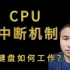 操作系统 (六)：CPU 中断机制 - 键盘原理