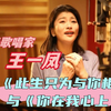中华民歌专访，女高音歌唱家王一凤，谈《此生只为与你相守》与《你在我心上