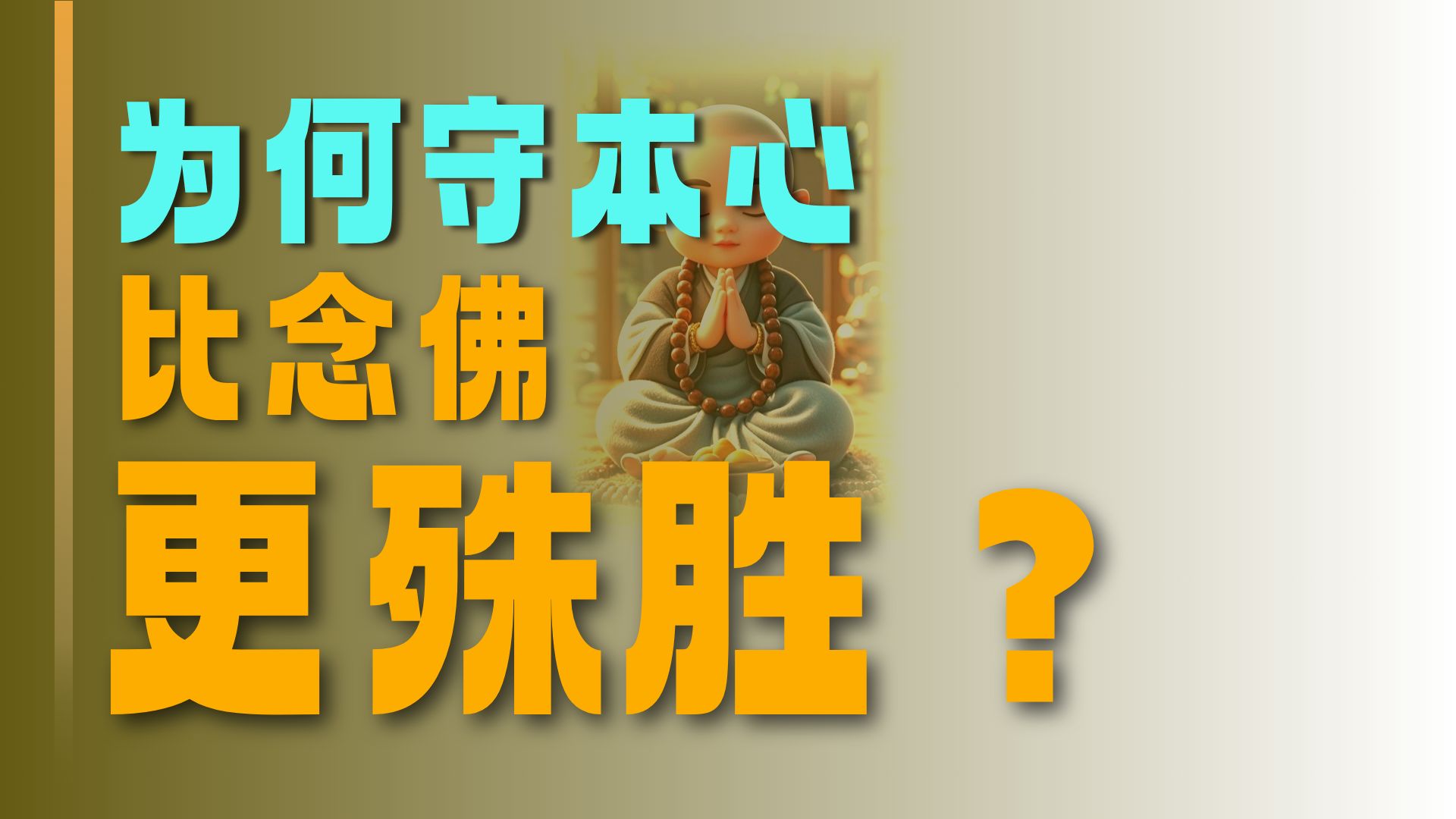 体佛法师开示：十四问论第四问：自心胜念佛 念佛证本心
