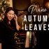 韩裔小姐姐 Sangah Noona 爵士钢琴弹奏 Autumn Leaves （秋叶）〈Bossa Nova/Swin
