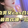 盘点美女cos合集，你最喜欢哪一位？ #COS #二次元cos #美女COS合集