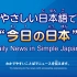 NHK新闻日语听力练习 · 2021年6月合集（更新中） | 日语学习 | N1 | N2 | N3