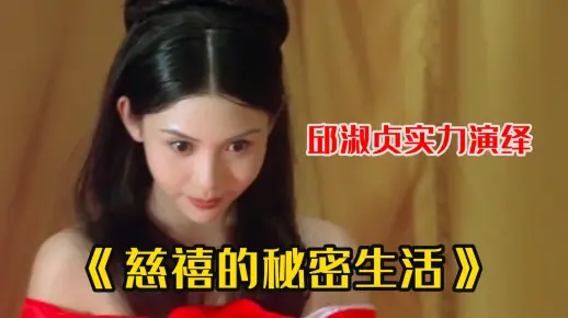 邱淑贞实力演绎【慈禧的秘密生活】，慈禧太后蜕变的一生！！！