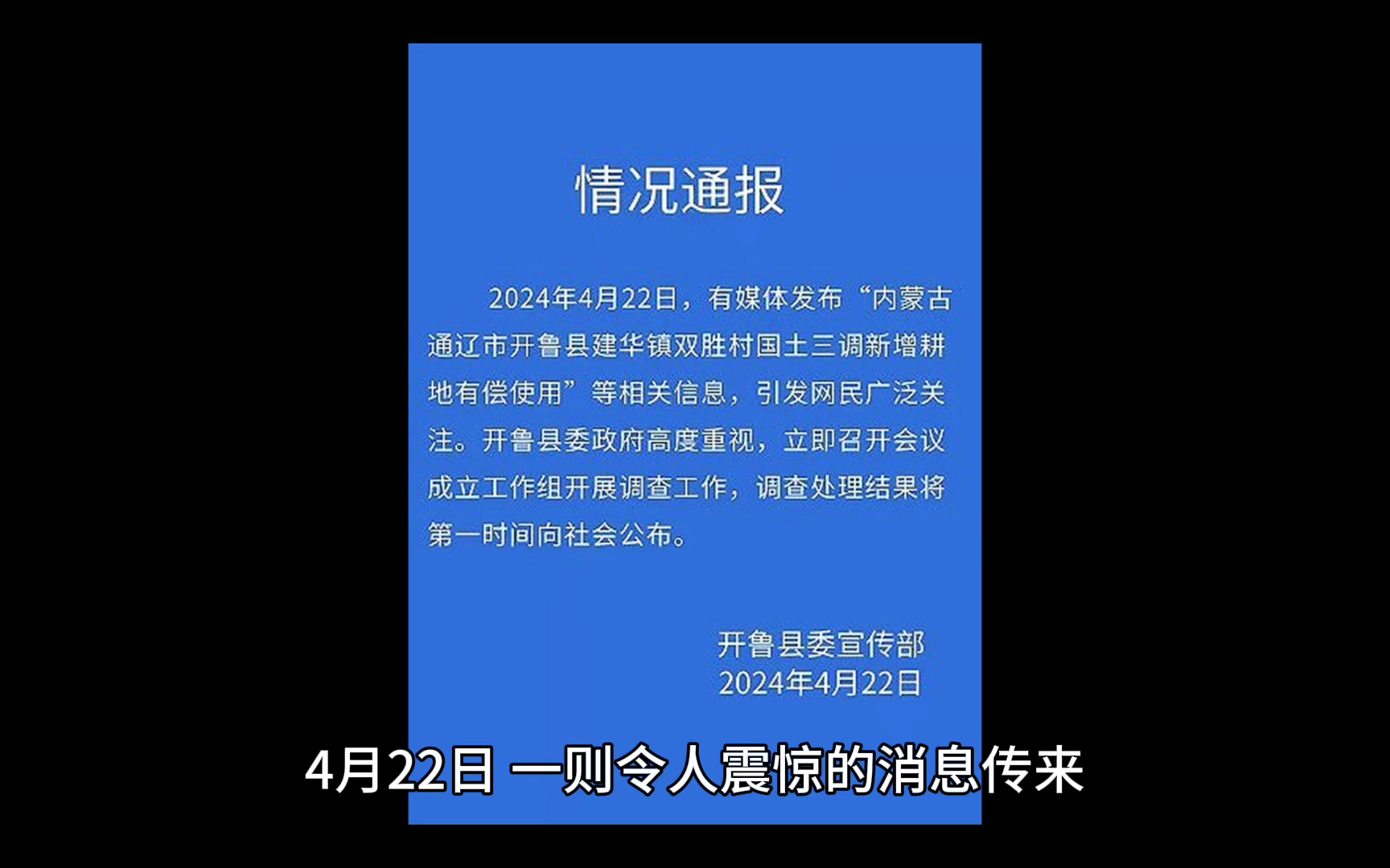 开鲁县村镇干部阻挠农民种地要求交钱, 当地已成立调查组, 纪委也已介入哔哩哔哩bilibili