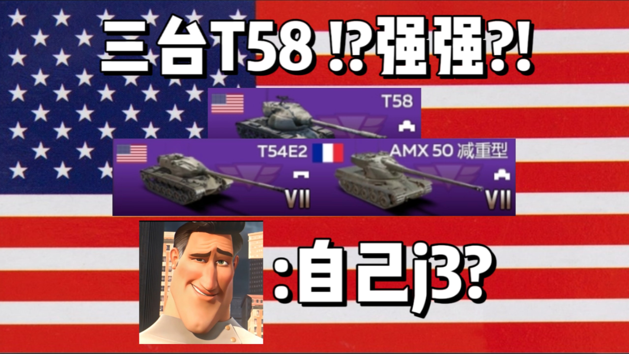 [战争雷霆手游]三台T58 !?强强?! 自己J3?