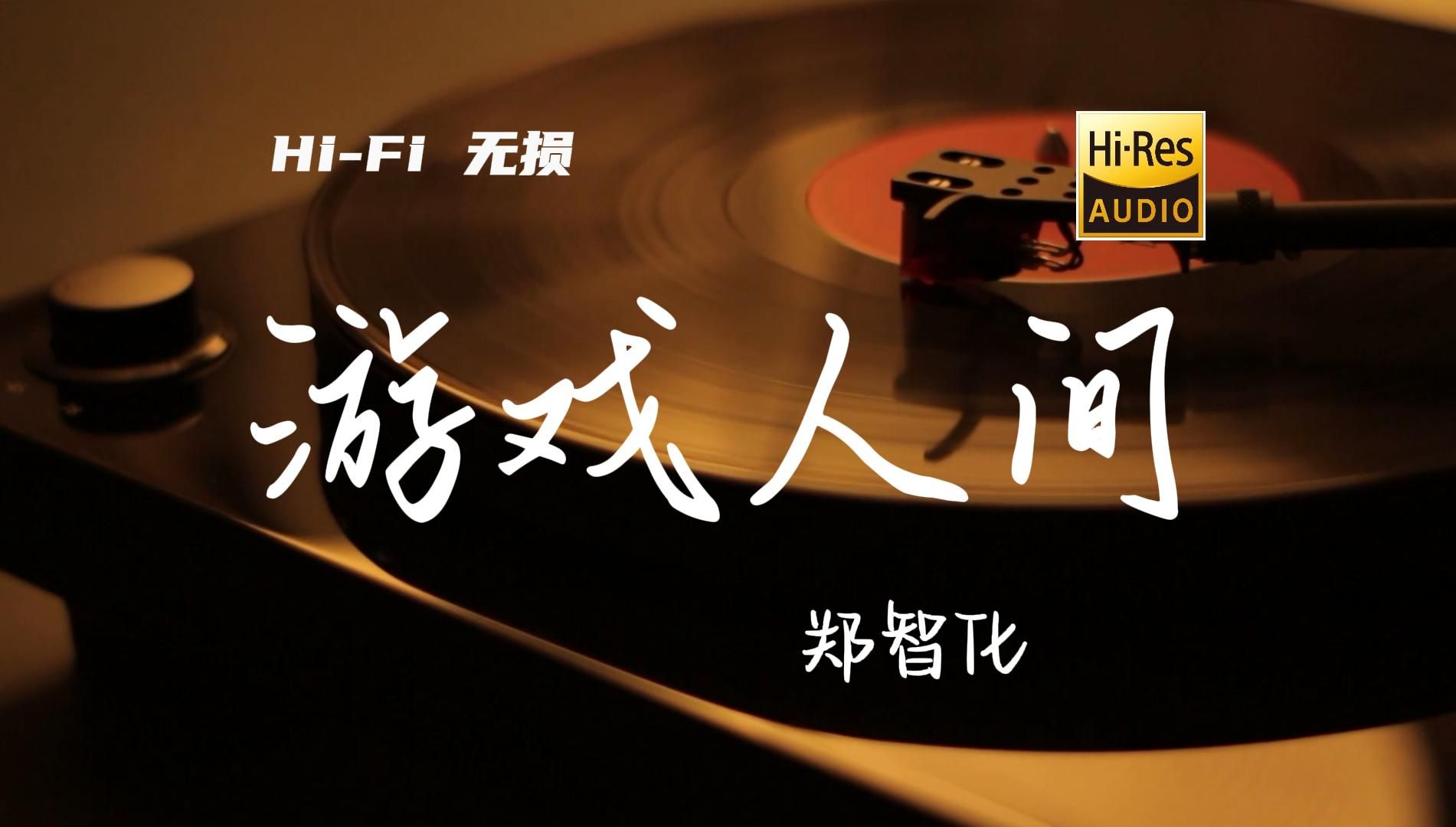 游戏人间-郑智化【Hi-Res无损音质】