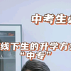 什么是中专？怎么选择中专