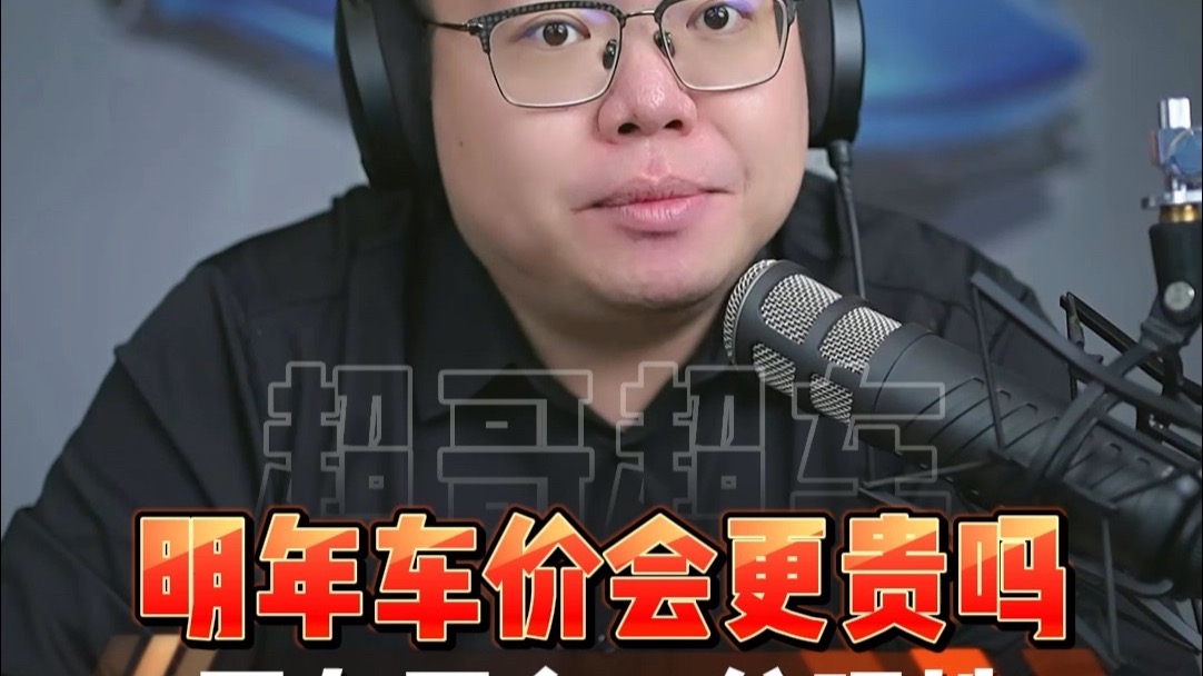 明年车价更贵还是更便宜？年底到底该买车吗？