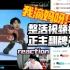 我滴妈呀！整活视频被正主翻牌了《刘小怂：求求你们，别救我了》