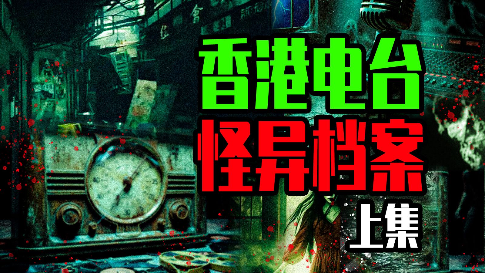 【邓肯】香港电台恐怖热线，离奇恐怖事件【上】