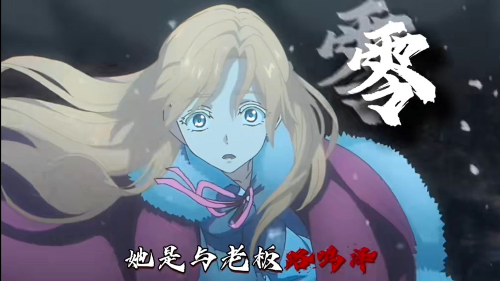 龙族：零人物志，三无少女，路鸣泽的贴身小棉袄！