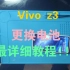 【最详细的讲解】vivo z3拆机换电池教程