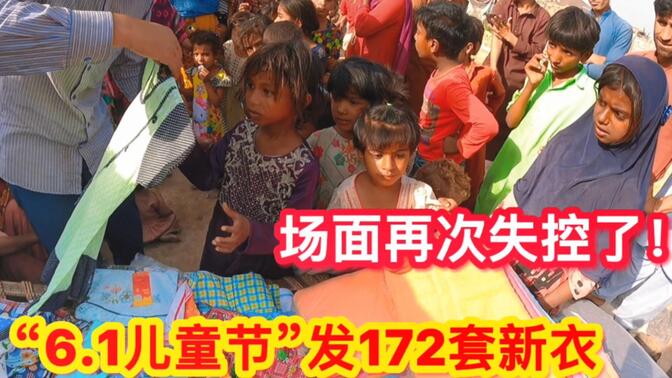 172套新衣发给巴基斯坦贫困儿童，庆祝六一儿童节，场面再次失控