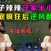 你更喜欢夹子辣辣还是咆哮辣辣_王者荣耀