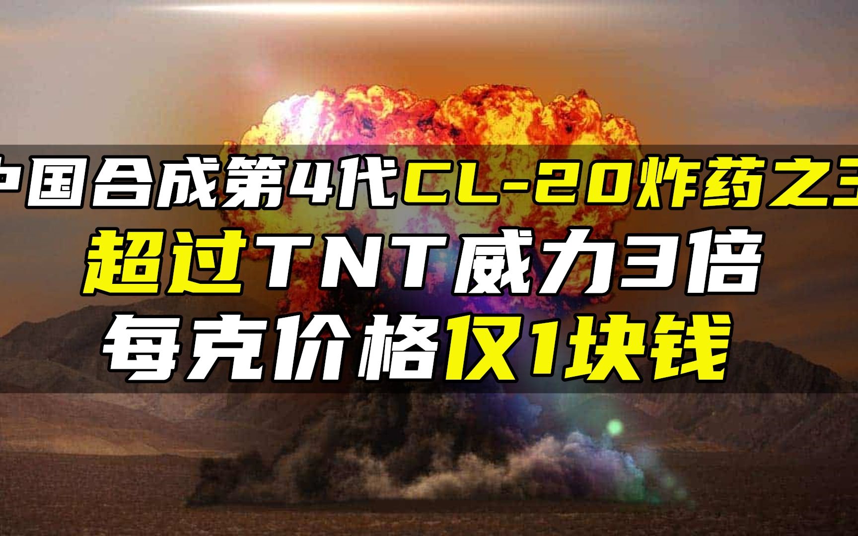 中国合成第4代CL-20炸药之王，超过TNT威力3倍，每克价格仅1块钱