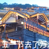 失信一下，有在好好生活