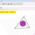 【GGB案例】3D视图之四面体的内切球（等积法）